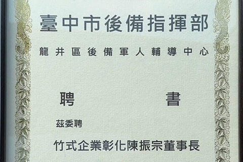 榮獲台中市後備指揮部委聘