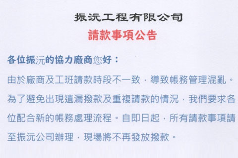 興振沅營造股份有限公司請款事項公告